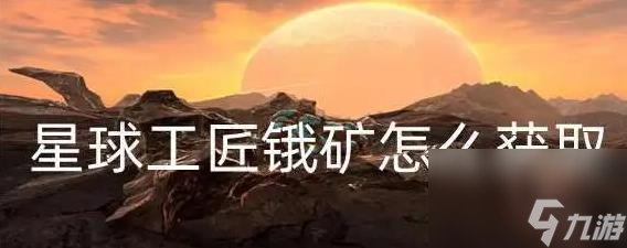 星球工匠锇矿怎么获取