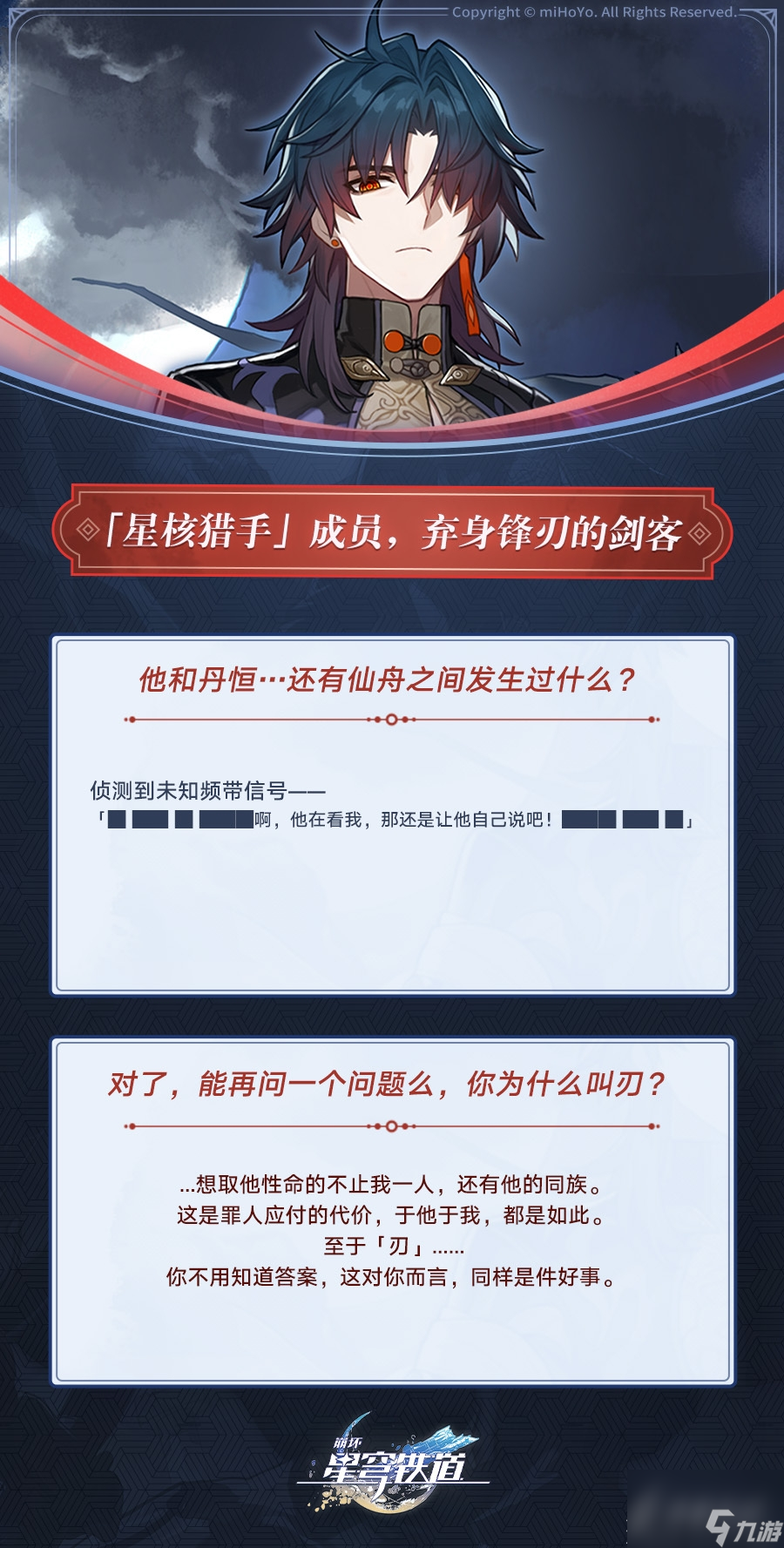 崩壞星穹鐵道刃角色說明