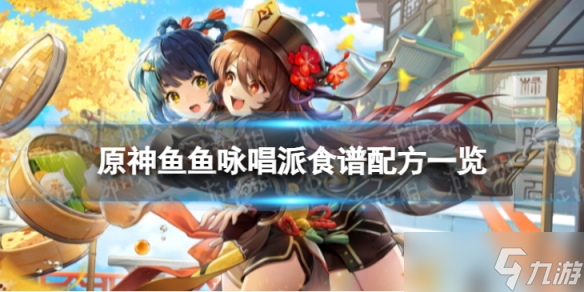 《原神》鱼鱼咏唱派怎么做 鱼鱼咏唱派食谱配方介绍