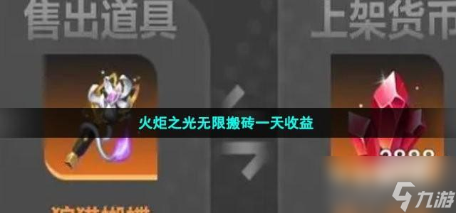 火炬之光无限搬砖一天收益是多少