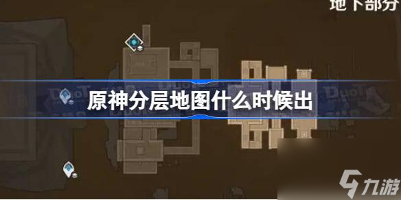 <a id='link_pop' class='keyword-tag' href='https://www.9game.cn/yuanshen/'>原神</a>分层地图什么时候出 原神分层地图上线时间