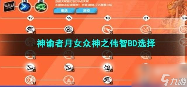 火炬之光无限神谕者月女众神之伟智BD怎么选择