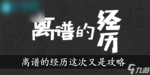 離譜的經(jīng)歷這次又是通關(guān)攻略