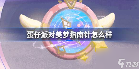 <a id='link_pop' class='keyword-tag' href='https://www.9game.cn/dzpd/'>蛋仔派对</a>美梦指南针怎么样,蛋仔派对梦幻星遇季物品介绍