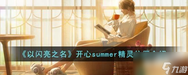 以闪亮之名开心summer精灵在哪里