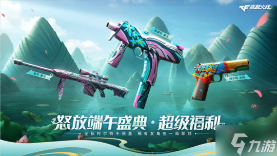 火线嘉年华提前预热 端午盛典开启超强福利