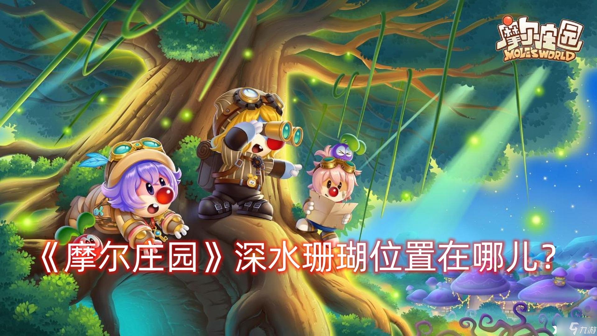 《摩尔庄园》深水珊瑚位置在哪儿？深水珊瑚位置分享