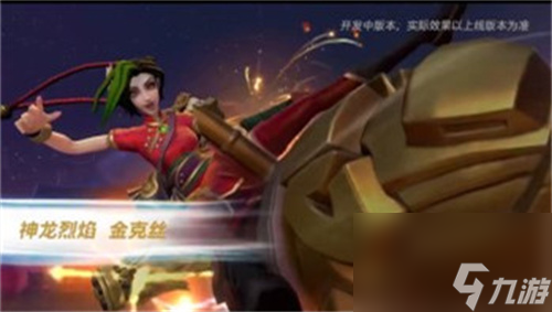 英雄联盟手游神龙烈焰金克丝什么时候出