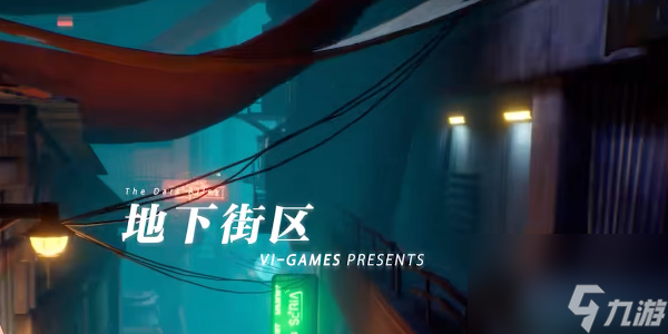 晶核地下街区