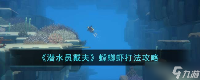 潜水员戴夫螳螂虾怎么打-螳螂虾打法攻略