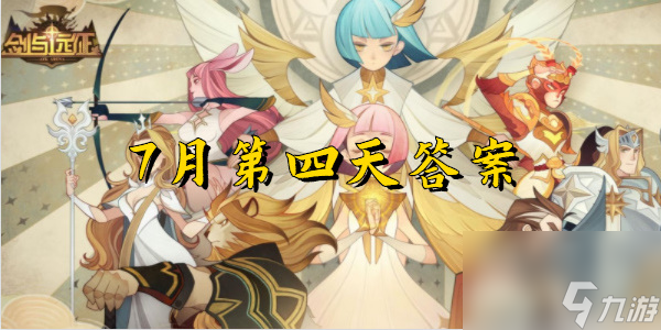 剑与远征诗社竞答题7月第四天答案
