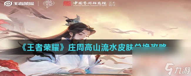 《王者荣耀》庄周高山流水皮肤兑换攻略