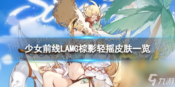 《少女前线》LAMG棕影轻摇怎么样 LAMG棕影轻摇皮肤一览