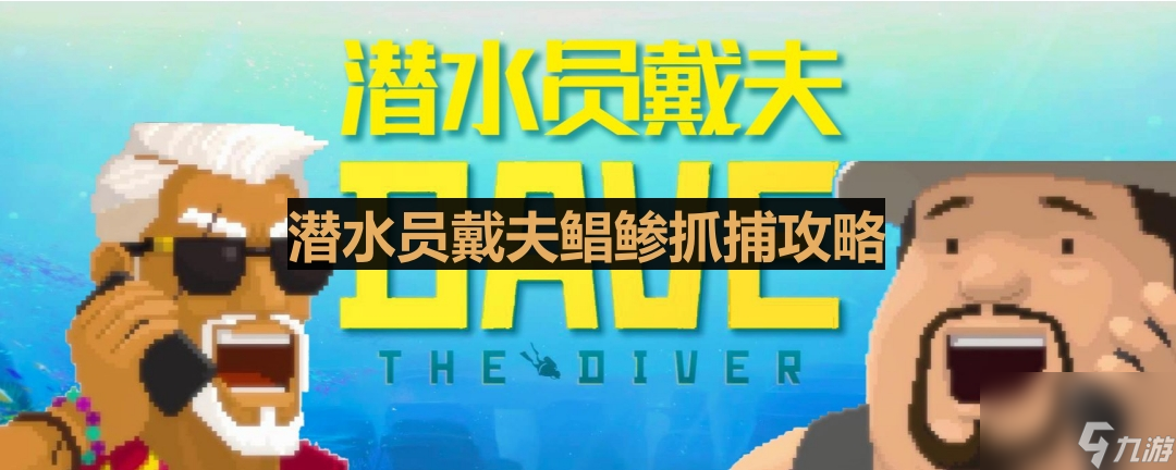 《潜水员戴夫》鲳鲹抓捕攻略