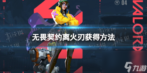 《无畏契约》离火刃怎么获得？ 离火刃获得方法
