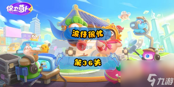 《保卫萝卜4》第36关攻略：跟随波仔来应对繁忙任务