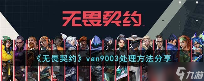 無畏契約van9003怎么處理-van9003處理方法分享