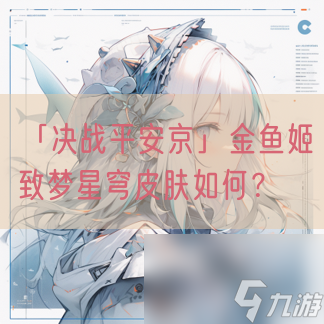 「决战平安京」金鱼姬致梦星穹皮肤如何?