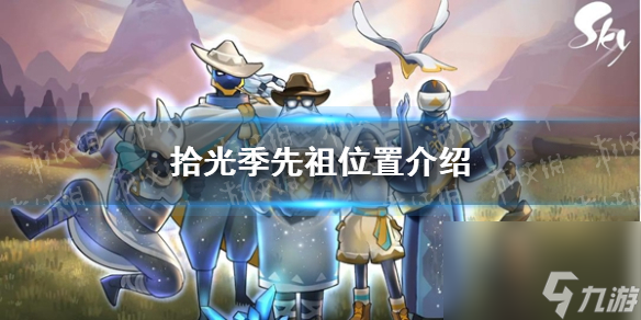 详解《光遇》拾光季先祖之位置