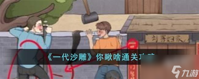 一代沙雕你瞅啥怎么過