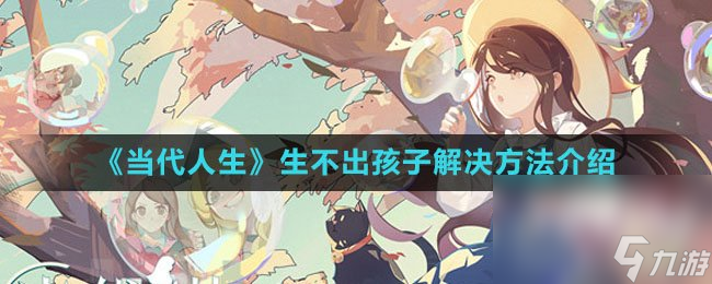 《当代人生》生不出孩子解决方法介绍