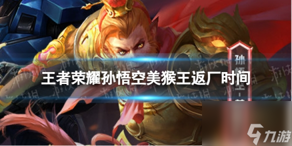 《王者荣耀》孙悟空美猴王何时回归 返厂时间