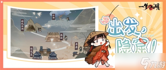 出发隐窟《一梦江湖》探索玩法即将上线，超多外观抱回家 