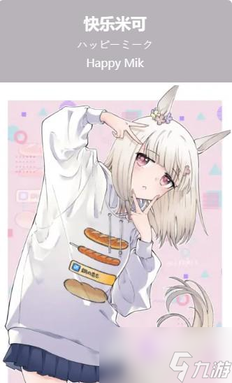 <a id='link_pop' class='keyword-tag' href='https://www.9game.cn/shanyaoyoujunshaonu/'>闪耀优俊少女</a>快乐米可人物介绍