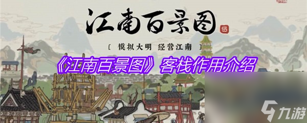 《江南百景图》客栈效果介绍