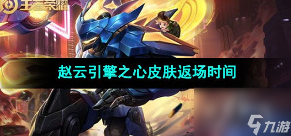 2023王者荣耀赵云引擎之心皮肤返场时间