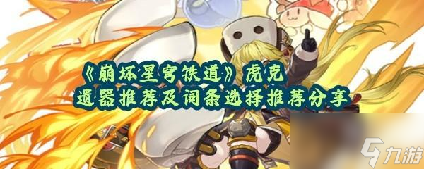 <a id='link_pop' class='keyword-tag' href='https://www.9game.cn/bhxqtd/'>崩坏星穹铁道</a>虎克的遗器和词条怎么适配