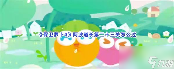 保卫萝卜4阿波道长第二十三关怎么过