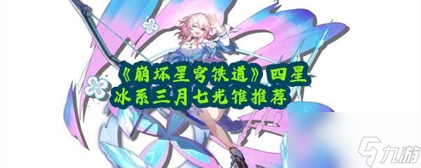 <a id='link_pop' class='keyword-tag' href='https://www.9game.cn/bhxqtd/'>崩坏星穹铁道</a>三月七光锥应该怎么携带