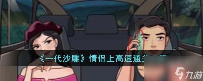 一代沙雕情侣上高速怎么过
