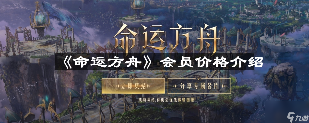 《命运方舟》会员价格介绍