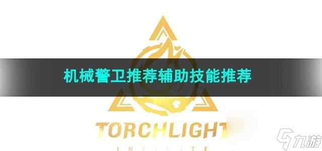 火炬之光无限机械警卫推荐辅助技能怎么选