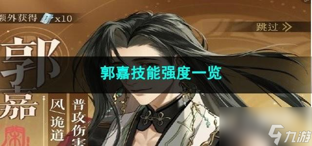 代号鸢郭嘉技能强度怎么样
