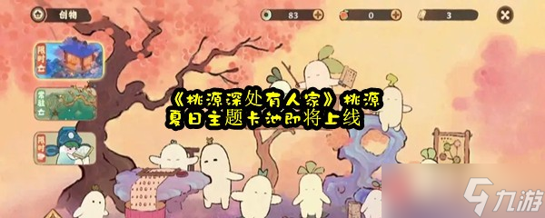 《桃源深處有人家》桃源夏日主題卡池即將上線