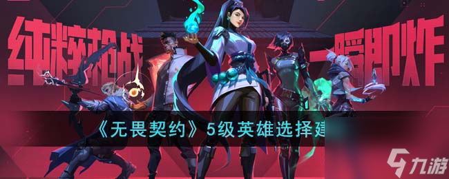 《无畏契约》5级英雄选择建议