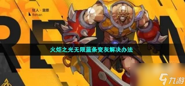 火炬之光无限蓝条变灰怎么办