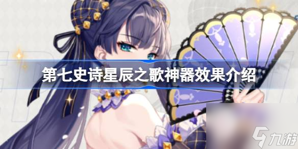 第七史诗神器星辰之歌有什么用,第七史诗星辰之歌神器效果介绍