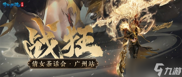 《倩女幽魂》2023茶话会广州站盛大启程，新职业爆料抢先知晓！
