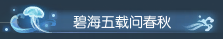 全网最爽度假姿势？逆水寒五周年福利上线就能领，时装免费拿！