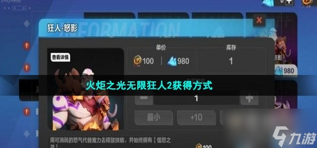 火炬之光无限狂人2获得方式是什么