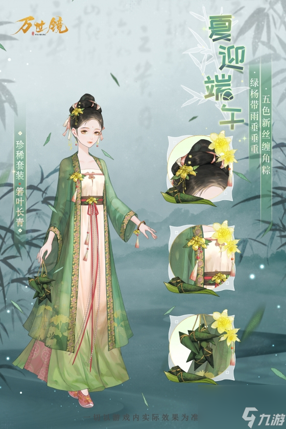 《万世镜》箬叶长青套装介绍 箬叶长青华服展示