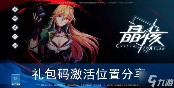 《晶核》礼包码激活位置分享
