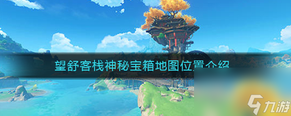 《原神》望舒客栈神秘宝箱地图位置介绍