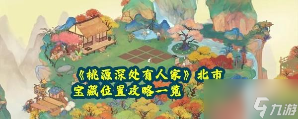 桃源深处有人家北市宝藏位置有几处分别在哪