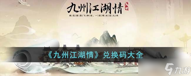九州江湖情兑换码大全