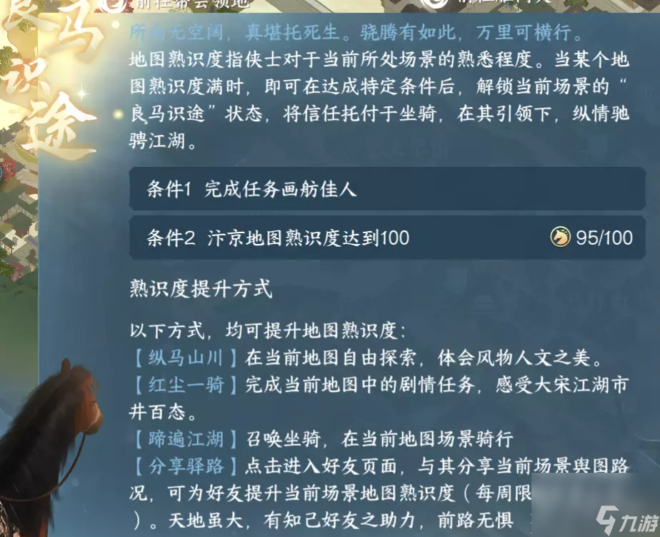 《逆水寒手游》老马识途奇遇触发方法